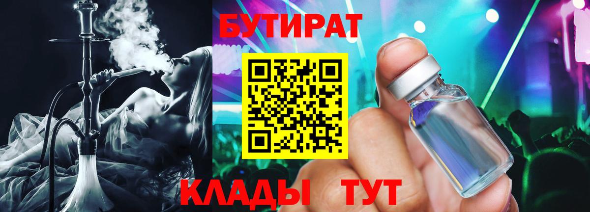 Бутират  БУТИРАТ бутандиол  Вход с VPN  Курган 