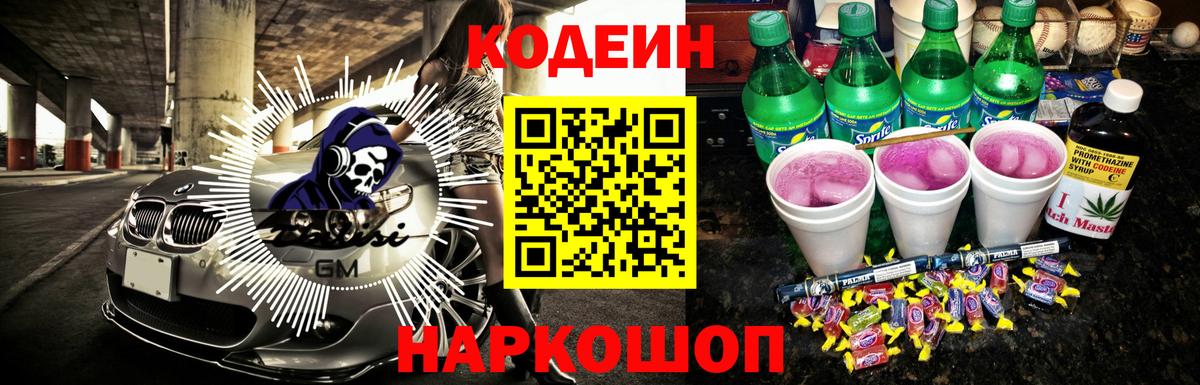 Codein напиток Lean (лин) Курган